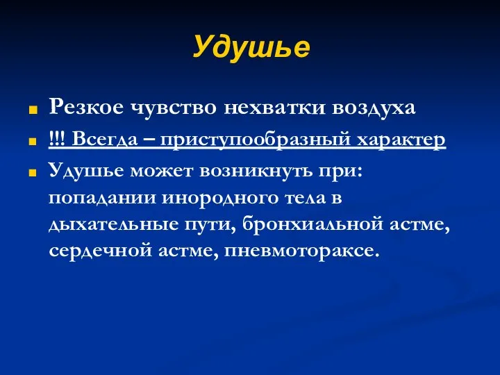 Удушье Резкое чувство нехватки воздуха !!! Всегда – приступообразный характер Удушье