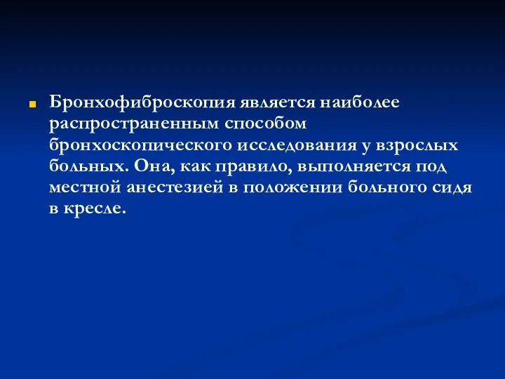 Бронхофиброскопия является наиболее распространенным способом бронхоскопического исследования у взрослых больных. Она,