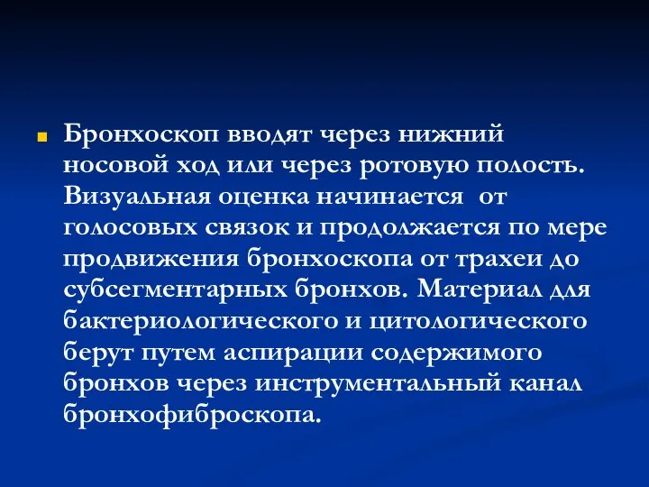 Бронхоскоп вводят через нижний носовой ход или через ротовую полость. Визуальная