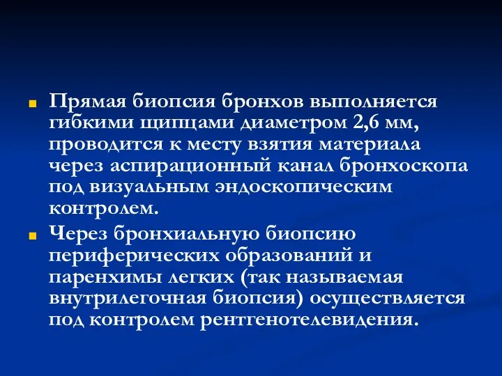 Прямая биопсия бронхов выполняется гибкими щипцами диаметром 2,6 мм, проводится к