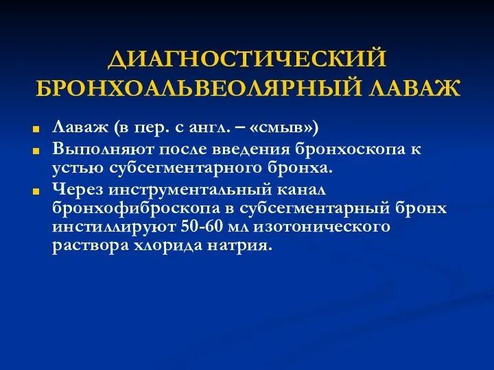 ДИАГНОСТИЧЕСКИЙ БРОНХОАЛЬВЕОЛЯРНЫЙ ЛАВАЖ Лаваж (в пер. с англ. – «смыв») Выполняют