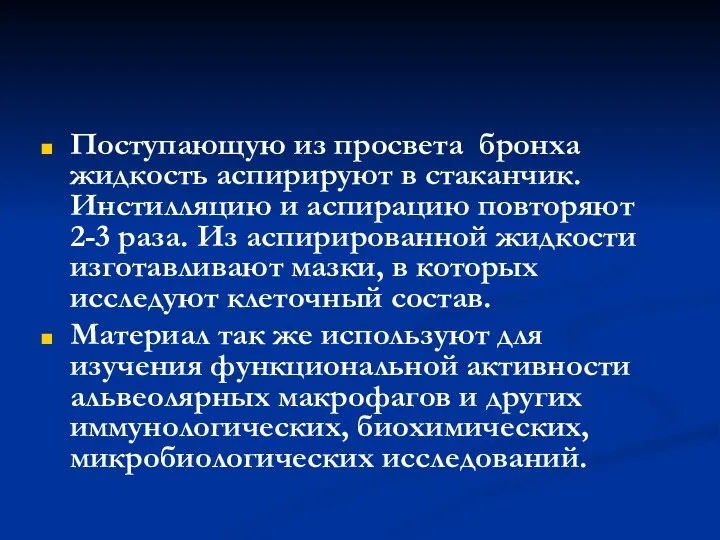 Поступающую из просвета бронха жидкость аспирируют в стаканчик. Инстилляцию и аспирацию