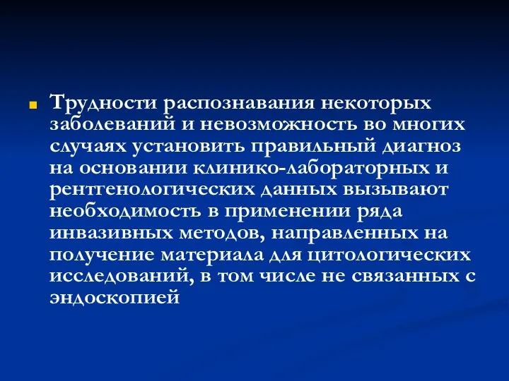 Трудности распознавания некоторых заболеваний и невозможность во многих случаях установить правильный