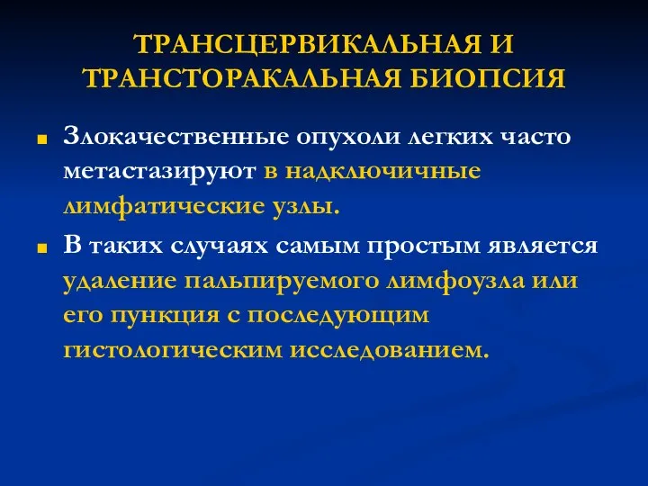 ТРАНСЦЕРВИКАЛЬНАЯ И ТРАНСТОРАКАЛЬНАЯ БИОПСИЯ Злокачественные опухоли легких часто метастазируют в надключичные