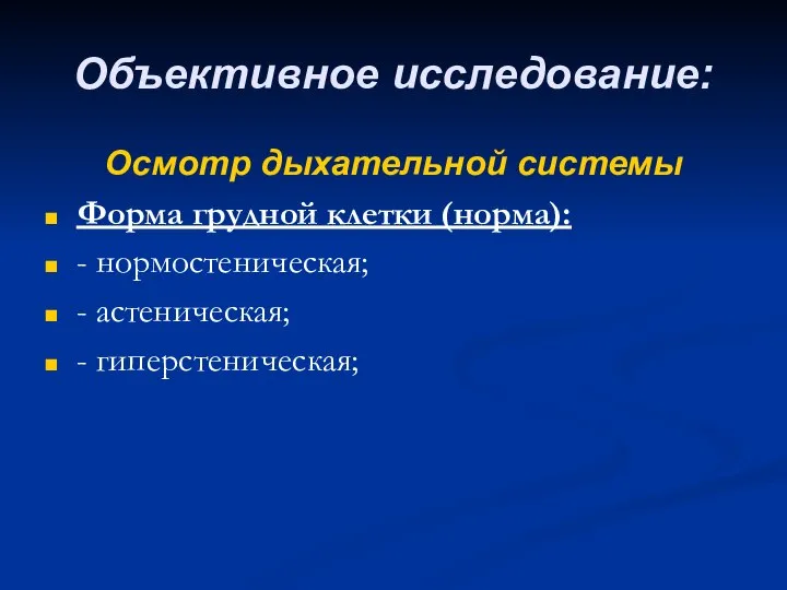 Объективное исследование: Осмотр дыхательной системы Форма грудной клетки (норма): - нормостеническая; - астеническая; - гиперстеническая;