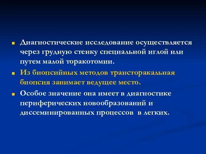 Диагностические исследование осуществляется через грудную стенку специальной иглой или путем малой