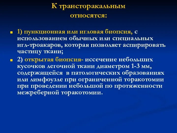 К трансторакальным относятся: 1) пункционная или игловая биопсия, с использованием обычных