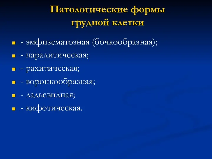 Патологические формы грудной клетки - эмфизематозная (бочкообразная); - паралитическая; - рахитическая;