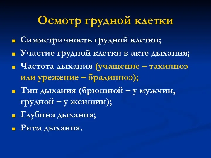 Осмотр грудной клетки Симметричность грудной клетки; Участие грудной клетки в акте