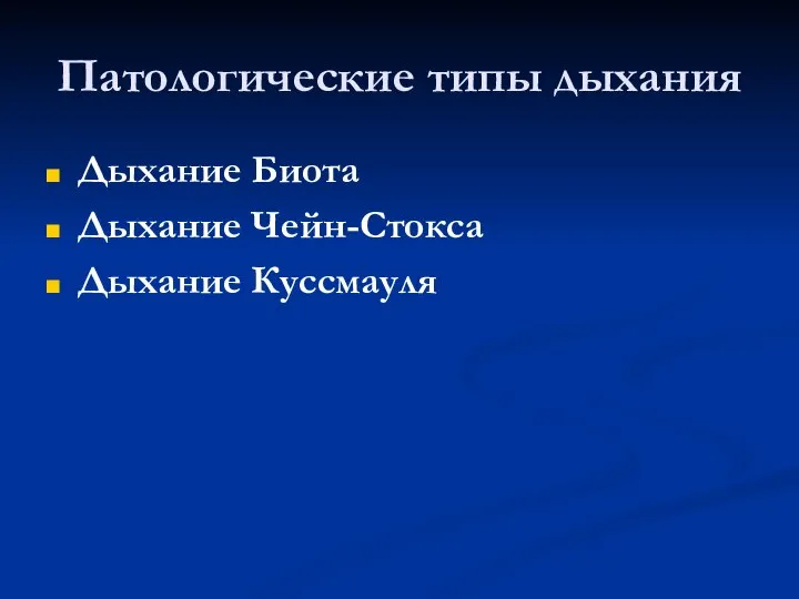 Патологические типы дыхания Дыхание Биота Дыхание Чейн-Стокса Дыхание Куссмауля