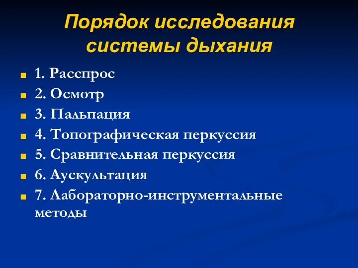 Порядок исследования системы дыхания 1. Расспрос 2. Осмотр 3. Пальпация 4.