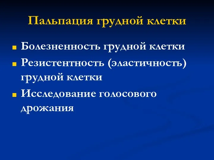 Пальпация грудной клетки Болезненность грудной клетки Резистентность (эластичность) грудной клетки Исследование голосового дрожания