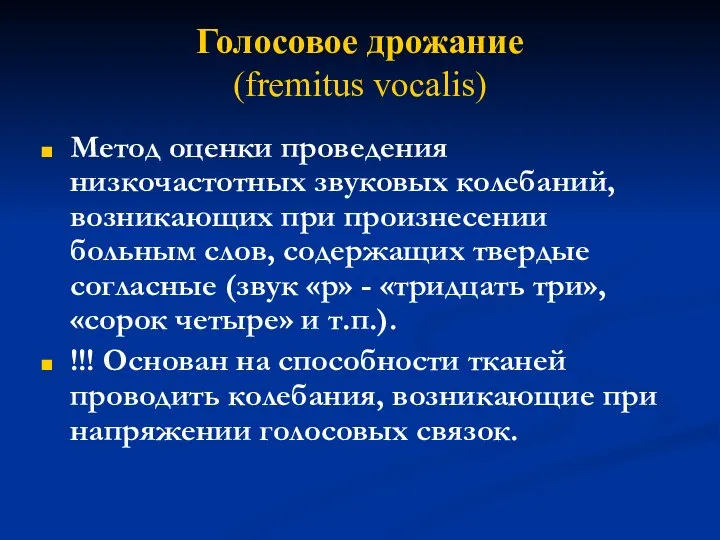 Голосовое дрожание (fremitus vocalis) Метод оценки проведения низкочастотных звуковых колебаний, возникающих