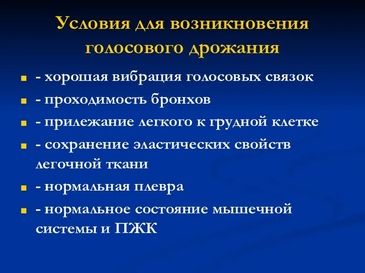 Условия для возникновения голосового дрожания - хорошая вибрация голосовых связок -