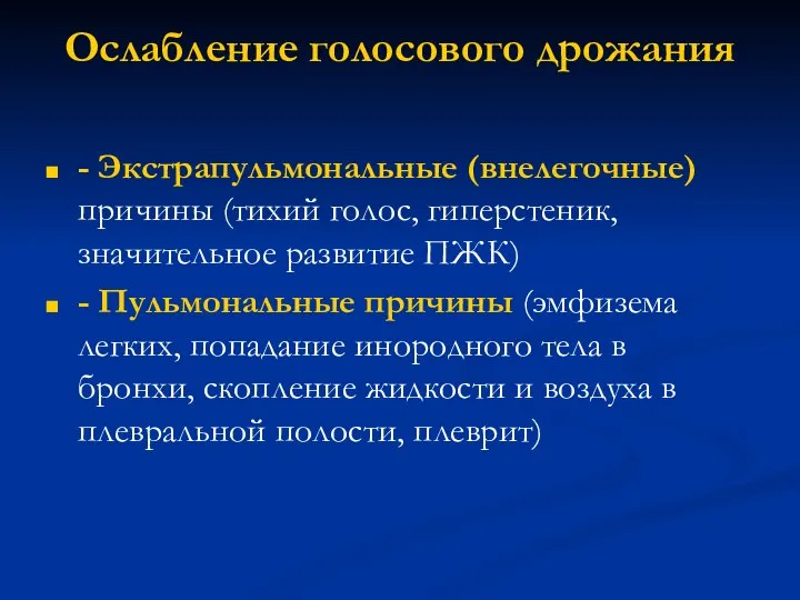 Ослабление голосового дрожания - Экстрапульмональные (внелегочные) причины (тихий голос, гиперстеник, значительное