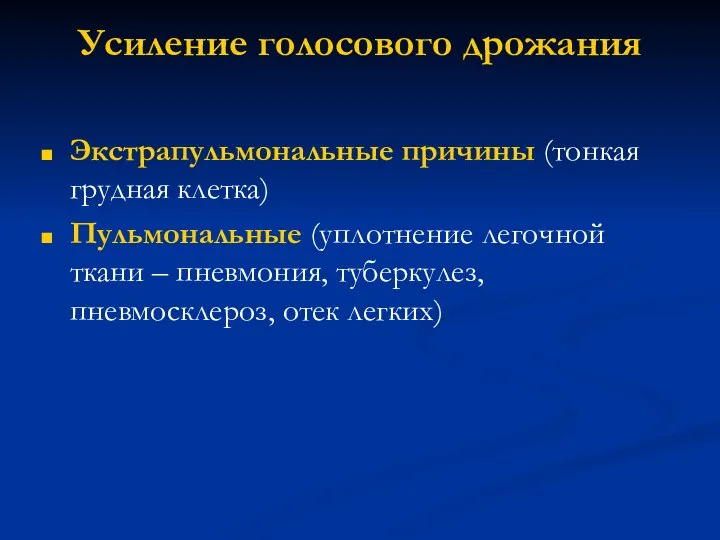 Усиление голосового дрожания Экстрапульмональные причины (тонкая грудная клетка) Пульмональные (уплотнение легочной