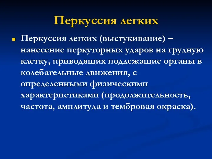 Перкуссия легких Перкуссия легких (выстукивание) – нанесение перкуторных ударов на грудную