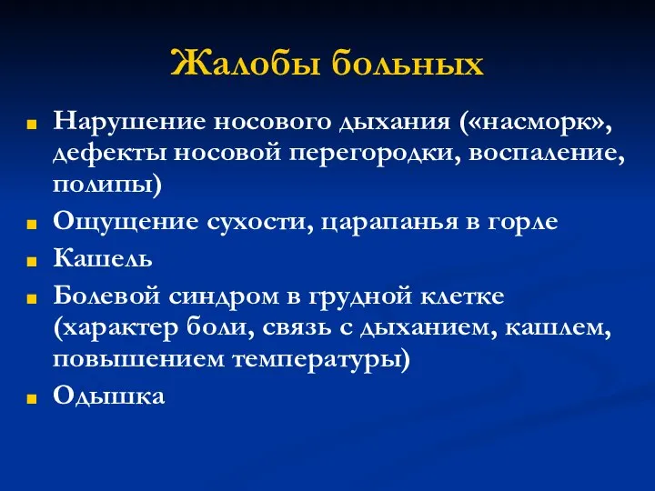 Жалобы больных Нарушение носового дыхания («насморк», дефекты носовой перегородки, воспаление, полипы)