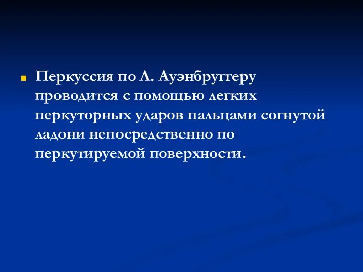 Перкуссия по Л. Ауэнбруггеру проводится с помощью легких перкуторных ударов пальцами