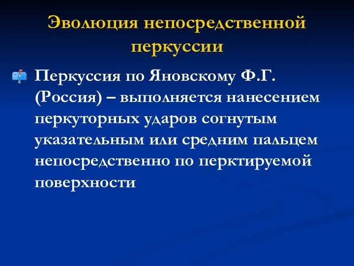 Эволюция непосредственной перкуссии Перкуссия по Яновскому Ф.Г. (Россия) – выполняется нанесением