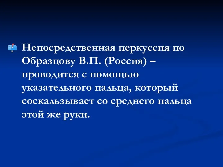 Непосредственная перкуссия по Образцову В.П. (Россия) – проводится с помощью указательного