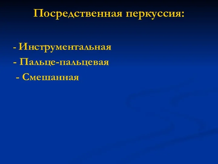 Посредственная перкуссия: - Инструментальная - Пальце-пальцевая - Смешанная