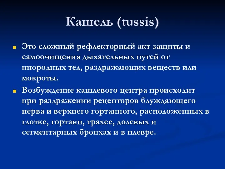 Кашель (tussis) Это сложный рефлекторный акт защиты и самоочищения дыхательных путей