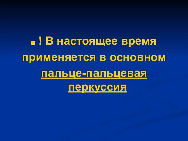 ! В настоящее время применяется в основном пальце-пальцевая перкуссия