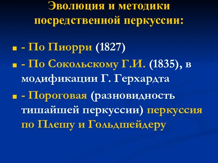 Эволюция и методики посредственной перкуссии: - По Пиорри (1827) - По