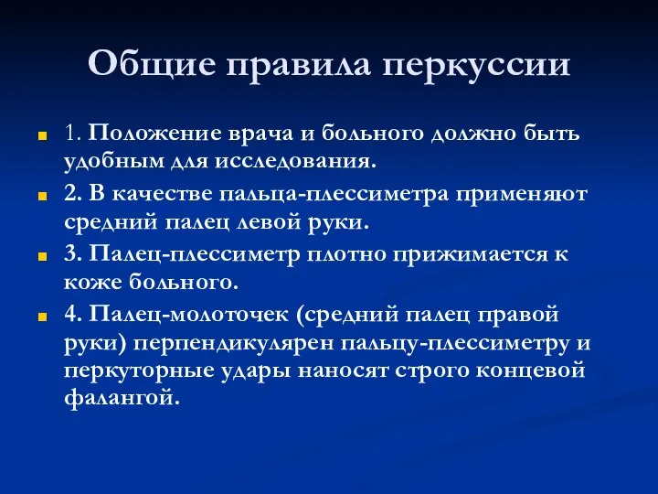 Общие правила перкуссии 1. Положение врача и больного должно быть удобным