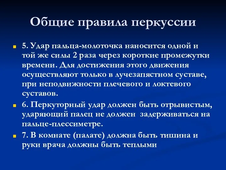 Общие правила перкуссии 5. Удар пальца-молоточка наносится одной и той же