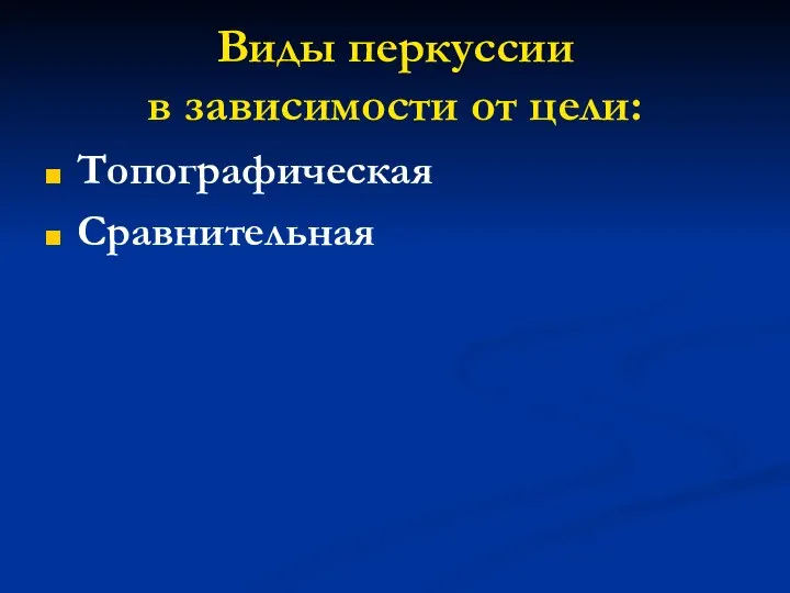 Виды перкуссии в зависимости от цели: Топографическая Сравнительная