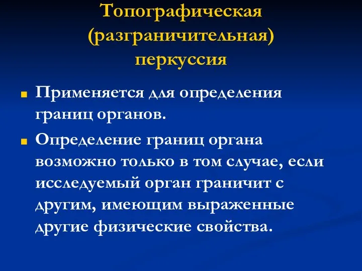 Топографическая (разграничительная) перкуссия Применяется для определения границ органов. Определение границ органа