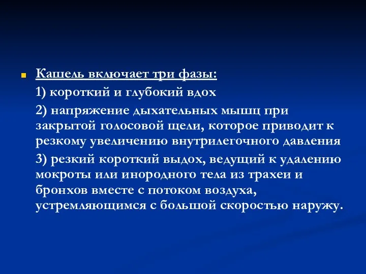 Кашель включает три фазы: 1) короткий и глубокий вдох 2) напряжение