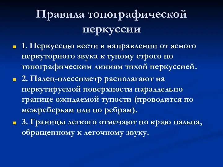 Правила топографической перкуссии 1. Перкуссию вести в направлении от ясного перкуторного