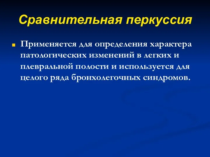 Сравнительная перкуссия Применяется для определения характера патологических изменений в легких и