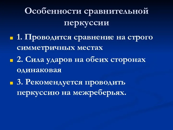 Особенности сравнительной перкуссии 1. Проводится сравнение на строго симметричных местах 2.