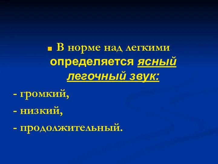 В норме над легкими определяется ясный легочный звук: - громкий, - низкий, - продолжительный.