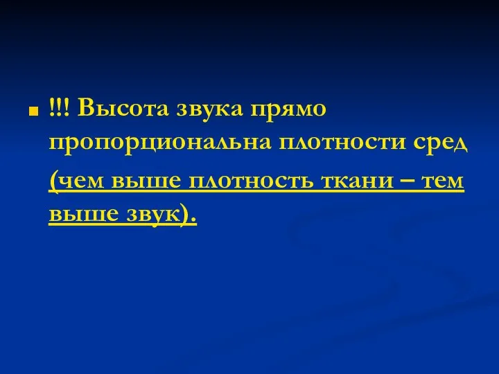 !!! Высота звука прямо пропорциональна плотности сред (чем выше плотность ткани – тем выше звук).