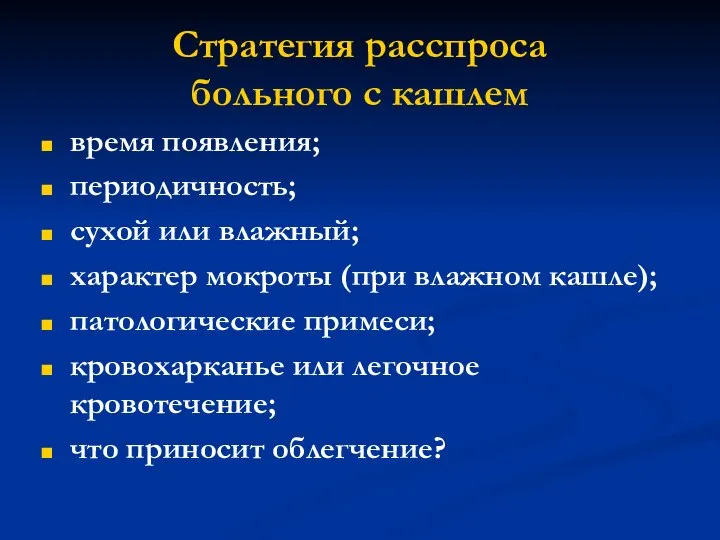 Стратегия расспроса больного с кашлем время появления; периодичность; сухой или влажный;