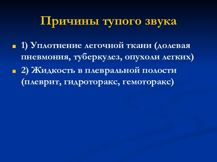 Причины тупого звука 1) Уплотнение легочной ткани (долевая пневмония, туберкулез, опухоли