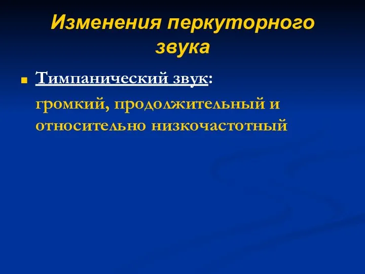 Изменения перкуторного звука Тимпанический звук: громкий, продолжительный и относительно низкочастотный