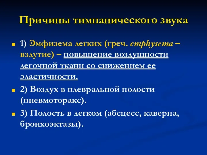 Причины тимпанического звука 1) Эмфизема легких (греч. emphysema – вздутие) –