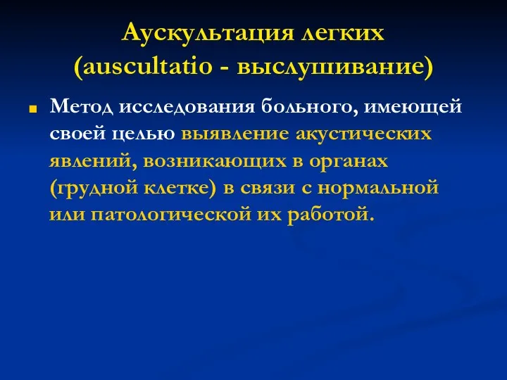 Аускультация легких (auscultatio - выслушивание) Метод исследования больного, имеющей своей целью