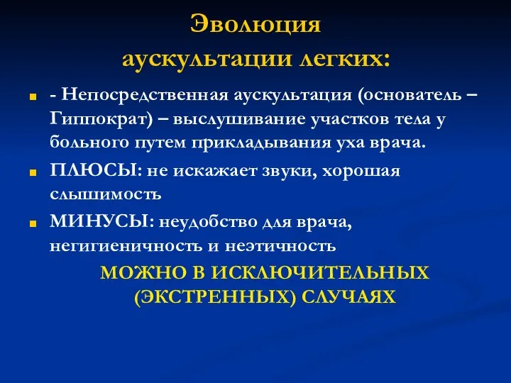 Эволюция аускультации легких: - Непосредственная аускультация (основатель – Гиппократ) – выслушивание