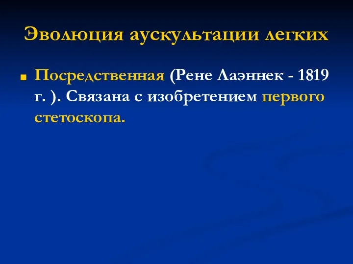 Эволюция аускультации легких Посредственная (Рене Лаэннек - 1819 г. ). Связана с изобретением первого стетоскопа.