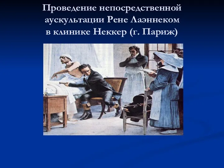 Проведение непосредственной аускультации Рене Лаэннеком в клинике Неккер (г. Париж)