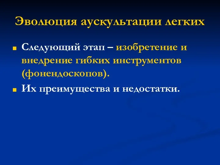 Эволюция аускультации легких Следующий этап – изобретение и внедрение гибких инструментов (фонендоскопов). Их преимущества и недостатки.