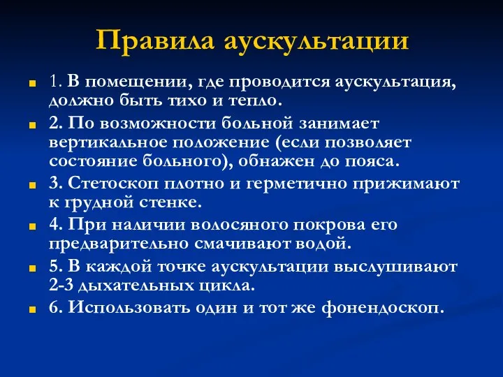 Правила аускультации 1. В помещении, где проводится аускультация, должно быть тихо