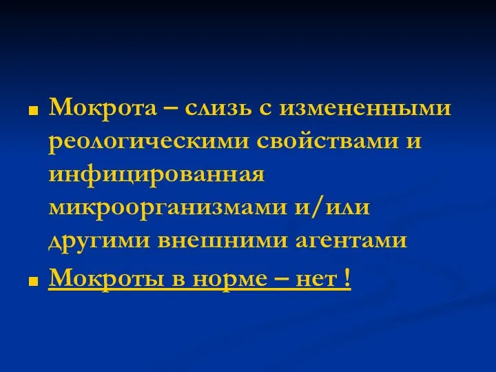 Мокрота – слизь с измененными реологическими свойствами и инфицированная микроорганизмами и/или